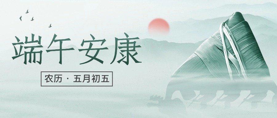 端午安康