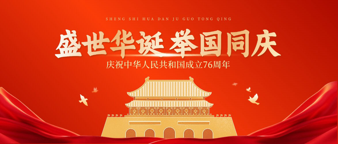 盛世华诞 举国同庆