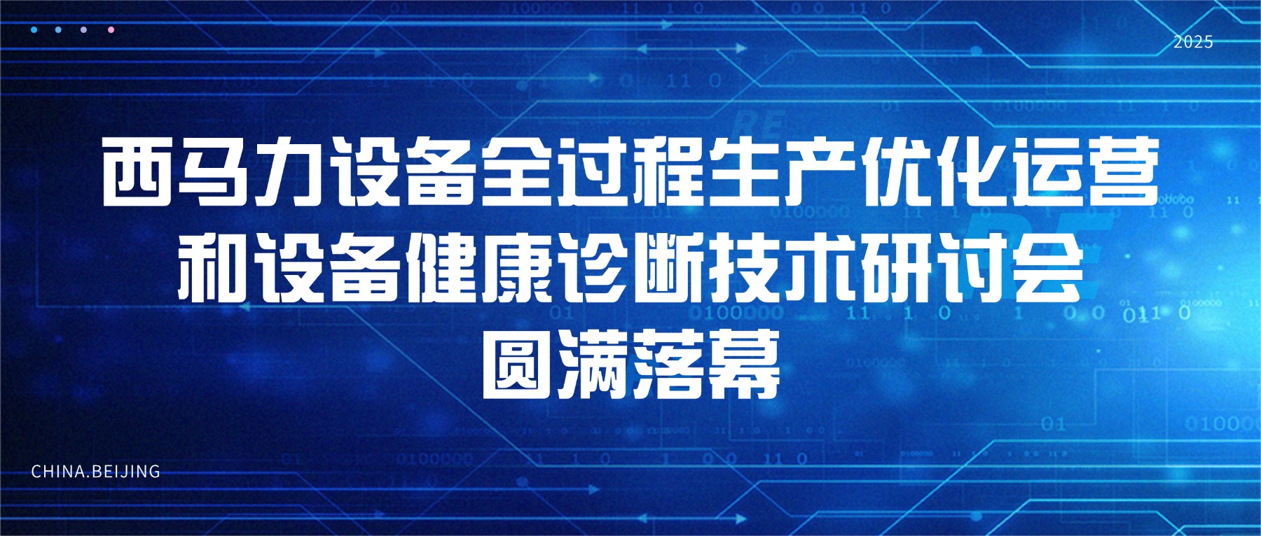 2025西马力备全过程生产优化运营和设备健康诊断技术研讨会圆满落幕