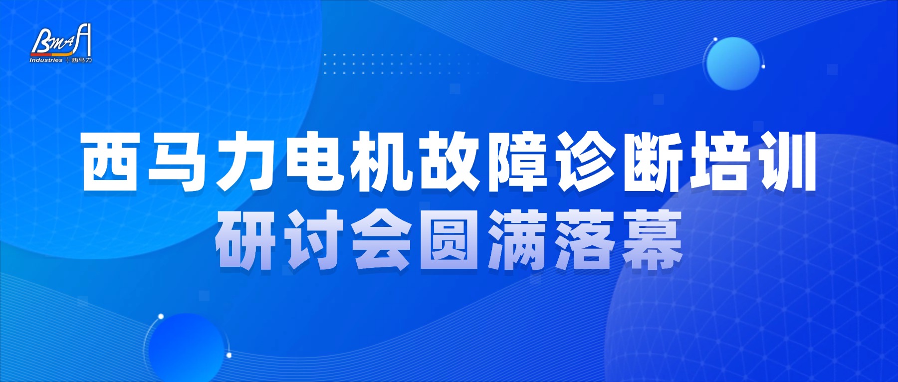 2025西马力电机故障诊断培训研讨会圆满落幕