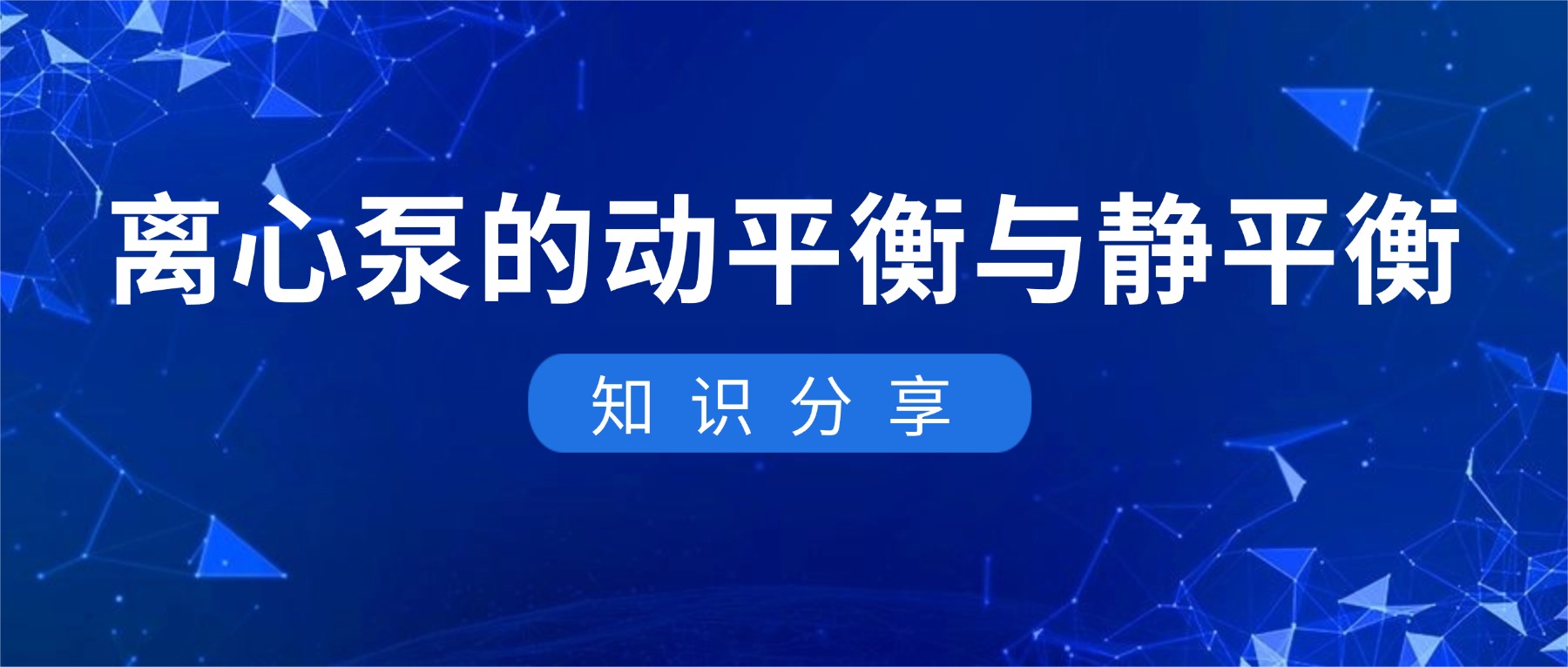 离心泵的动平衡与静平衡