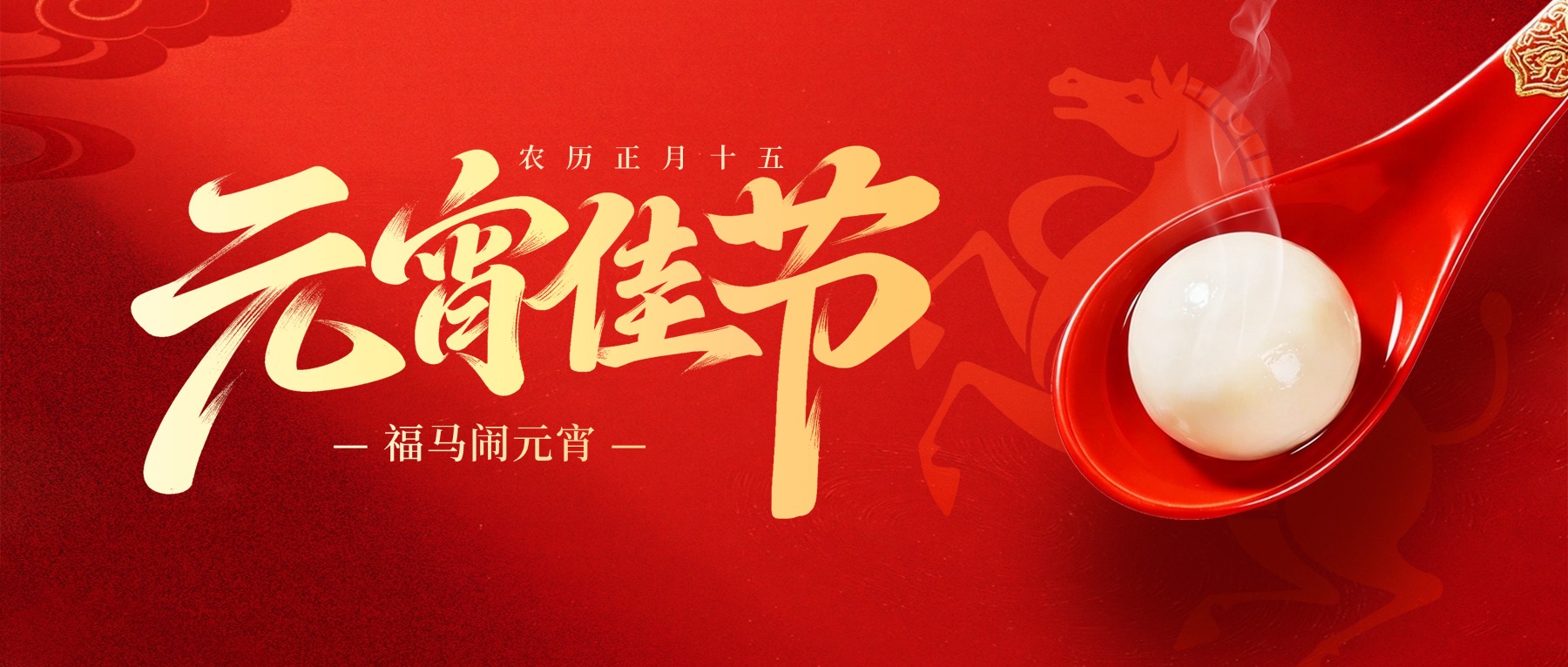 正月十五，福气满满！祝福大家元宵节快乐！安康如意！