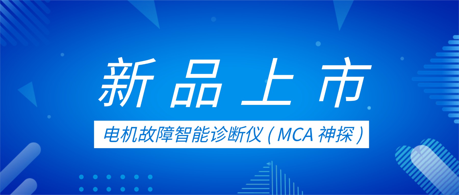 新品上市 | 电机故障智能诊断仪（MCA神探）