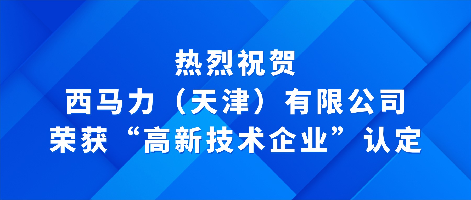 热烈祝贺西马力（天津）公司获评公司高新技术企业